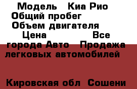  › Модель ­ Киа Рио › Общий пробег ­ 81 000 › Объем двигателя ­ 2 › Цена ­ 570 000 - Все города Авто » Продажа легковых автомобилей   . Кировская обл.,Сошени п.